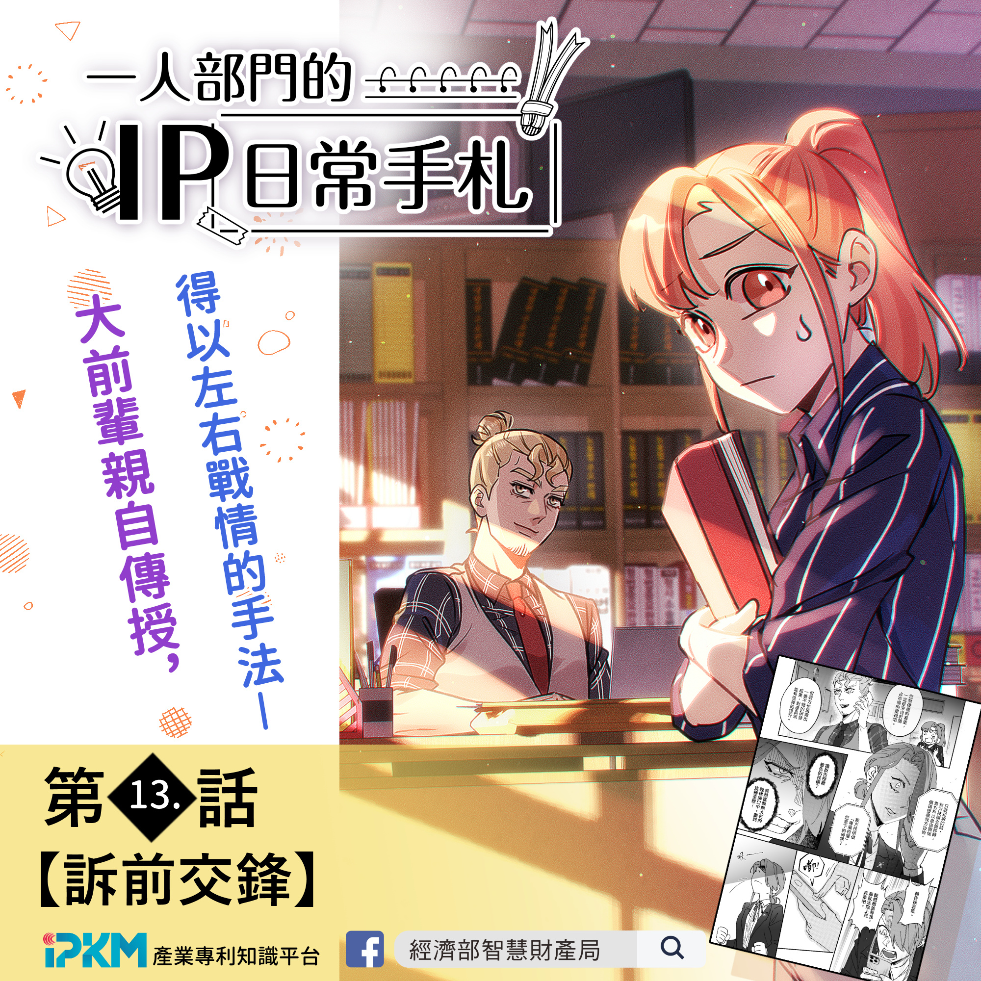 本局智權知識連載漫畫《一人部門的IP日常手札》更新至第13話,歡迎各界至產業專利知識平台閱覽!