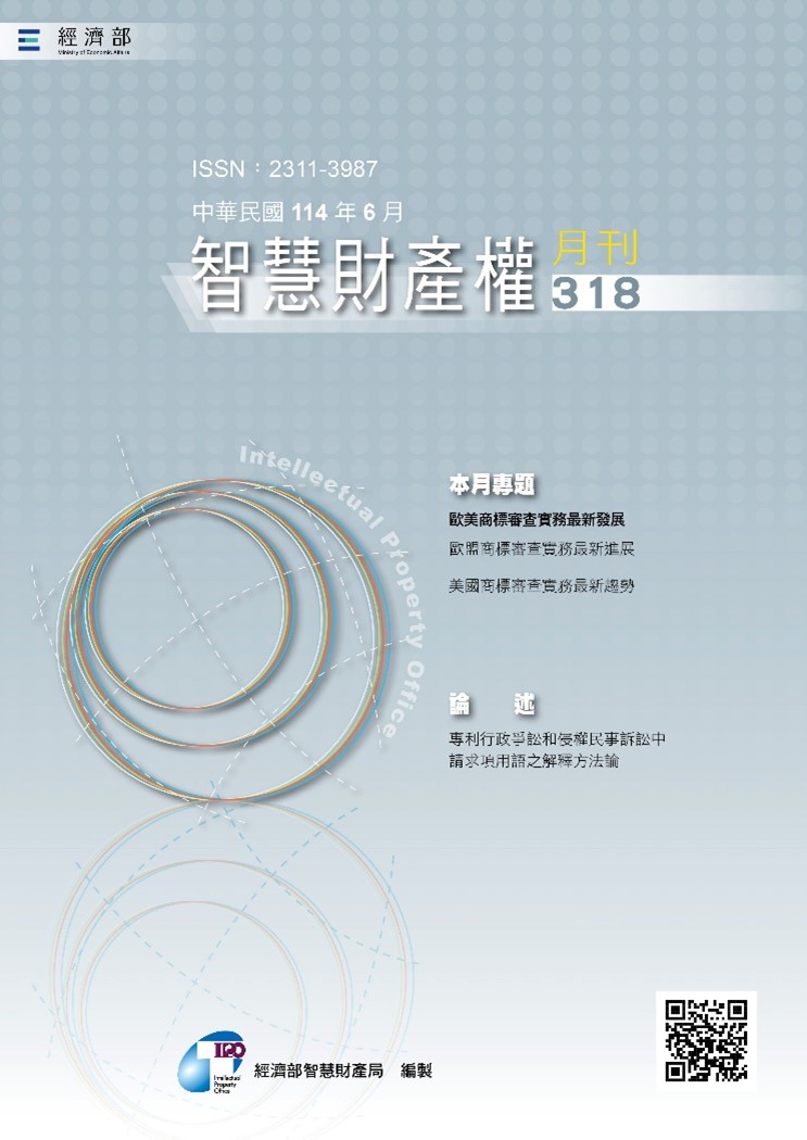 智慧財產權月刊318期